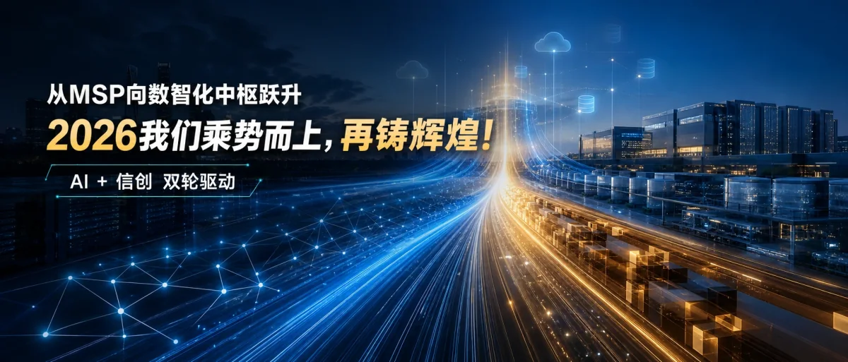 从MSP向数智化中枢跃升,2026我们乘势而上,再铸辉煌!