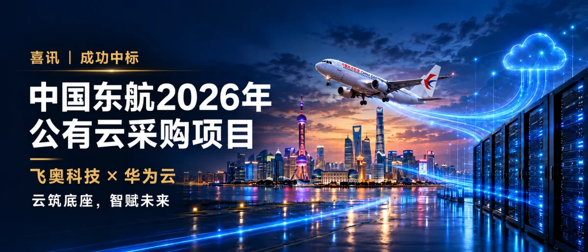 喜讯 | 飞奥科技作为华为云服务商,成功中标中国东航2026年公有云采购大单